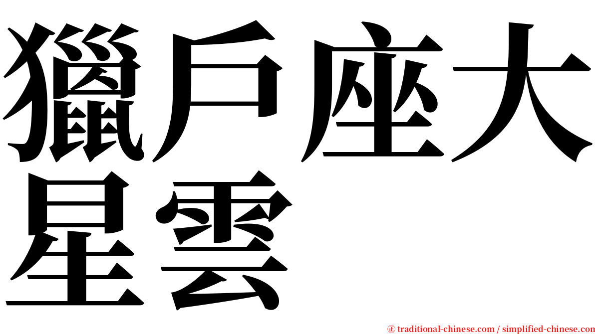 獵戶座大星雲 serif font