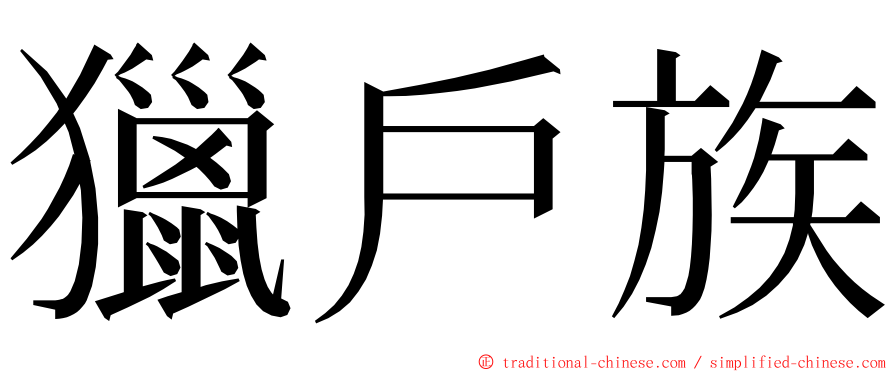 獵戶族 ming font