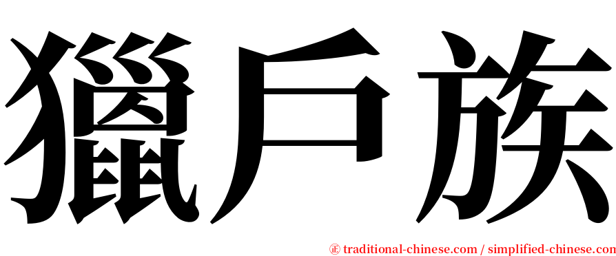 獵戶族 serif font