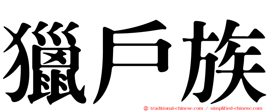 獵戶族