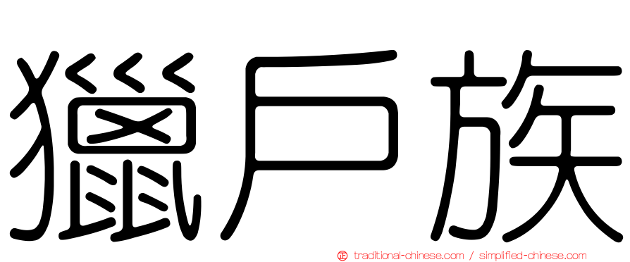 獵戶族