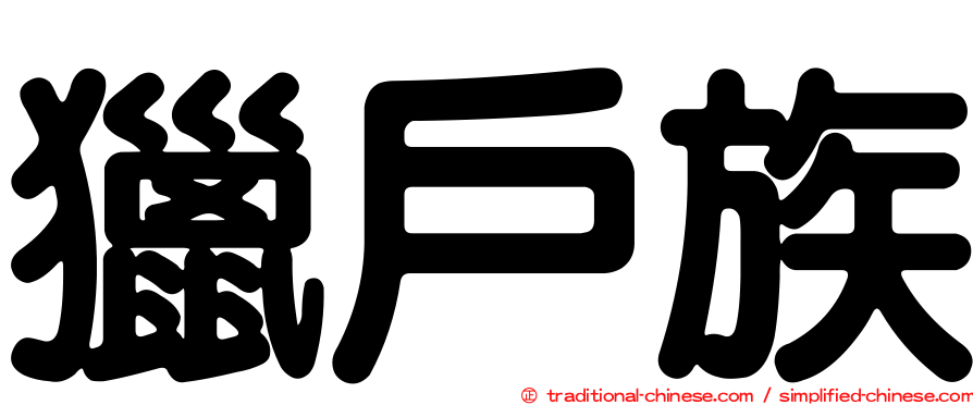 獵戶族