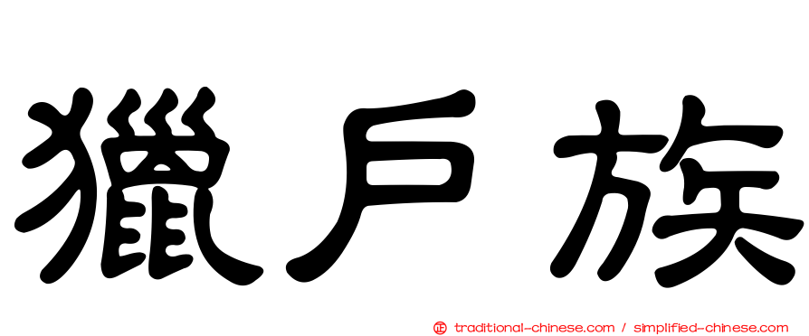 獵戶族