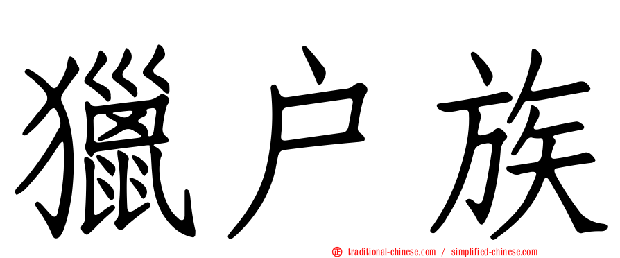 獵戶族