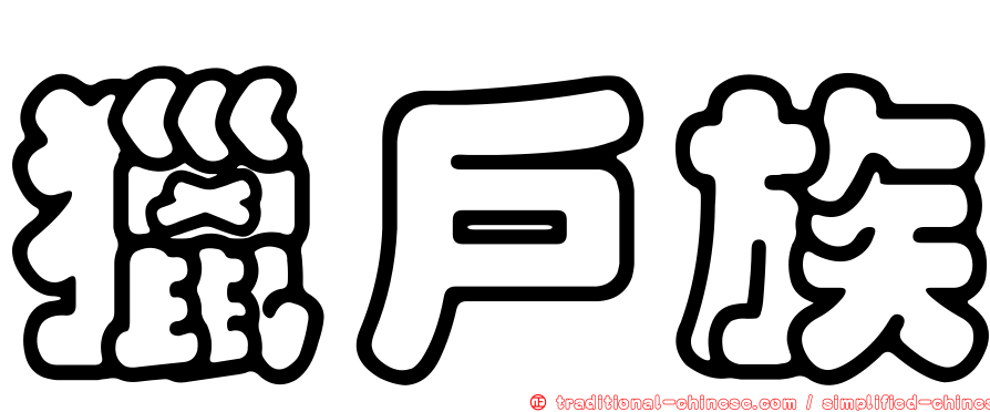 獵戶族