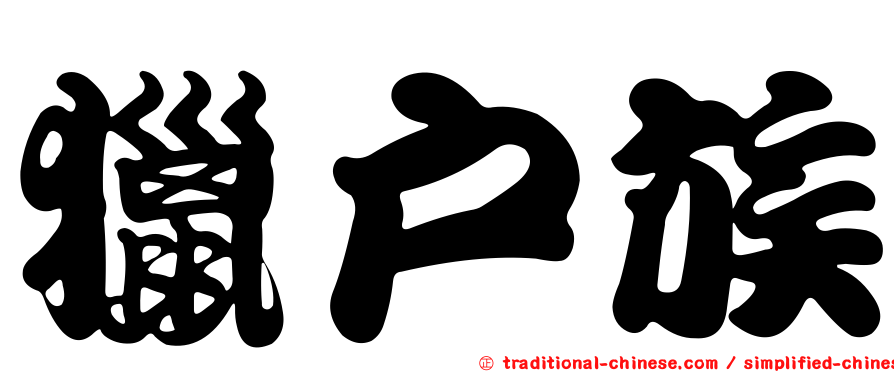 獵戶族
