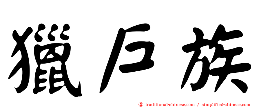 獵戶族