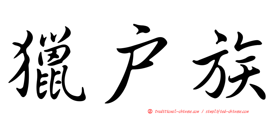 獵戶族
