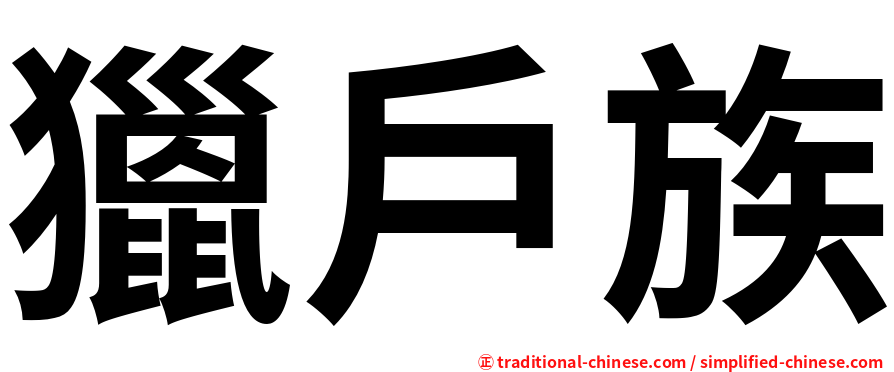 獵戶族