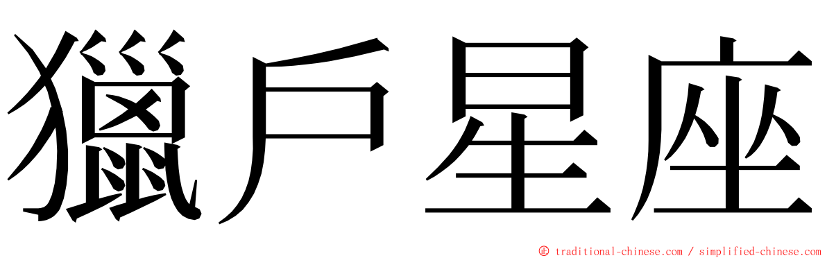 獵戶星座 ming font