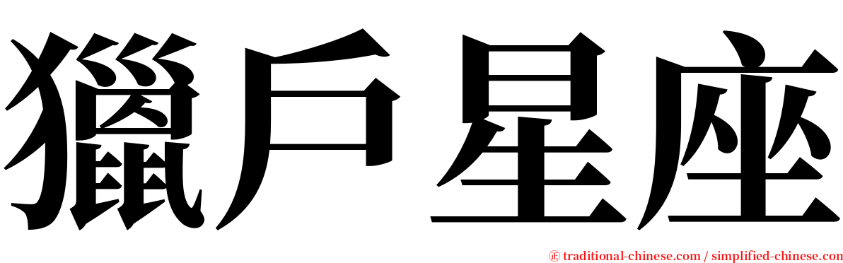 獵戶星座 serif font