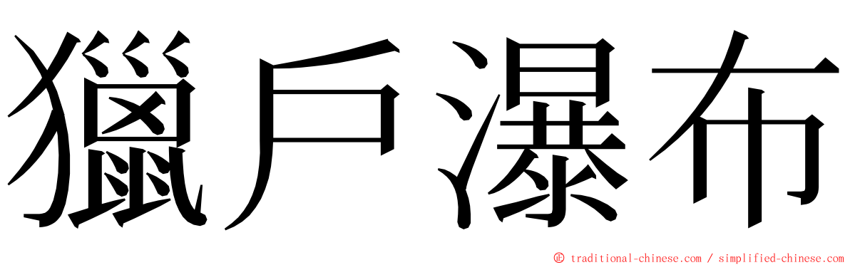 獵戶瀑布 ming font