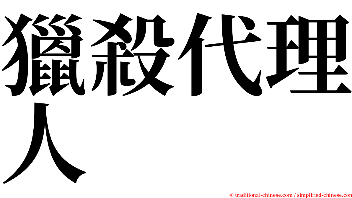 獵殺代理人 serif font