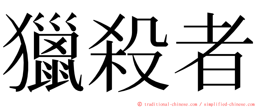 獵殺者 ming font