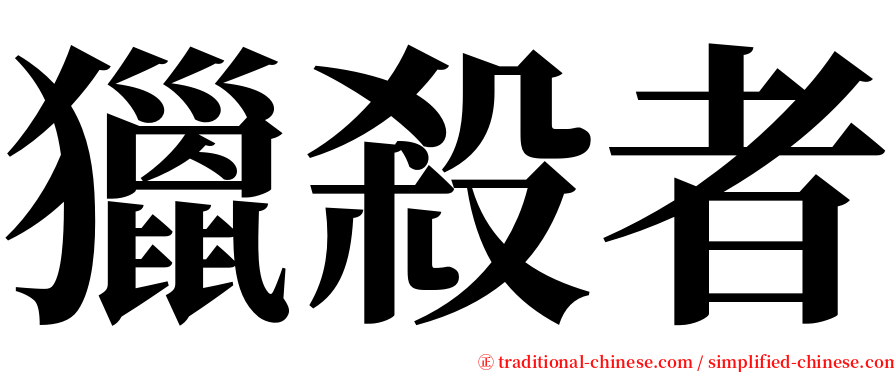 獵殺者 serif font