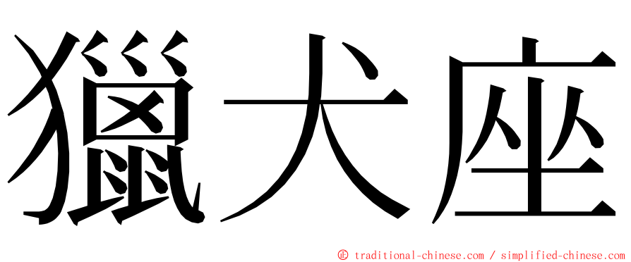 獵犬座 ming font