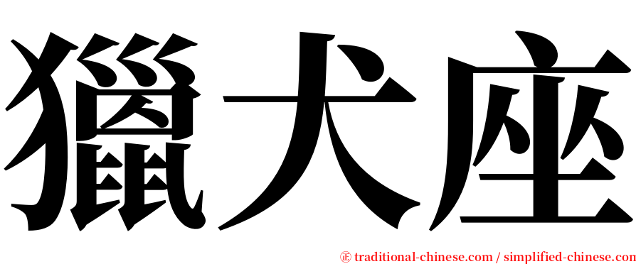獵犬座 serif font