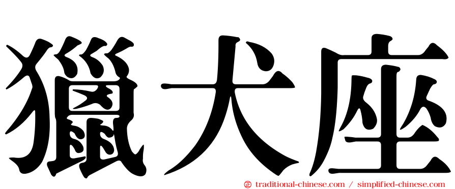 獵犬座