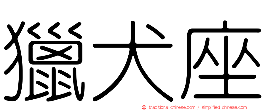 獵犬座