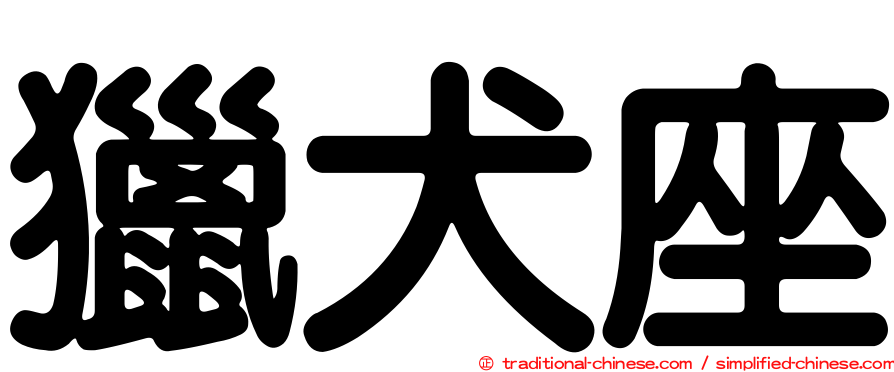 獵犬座