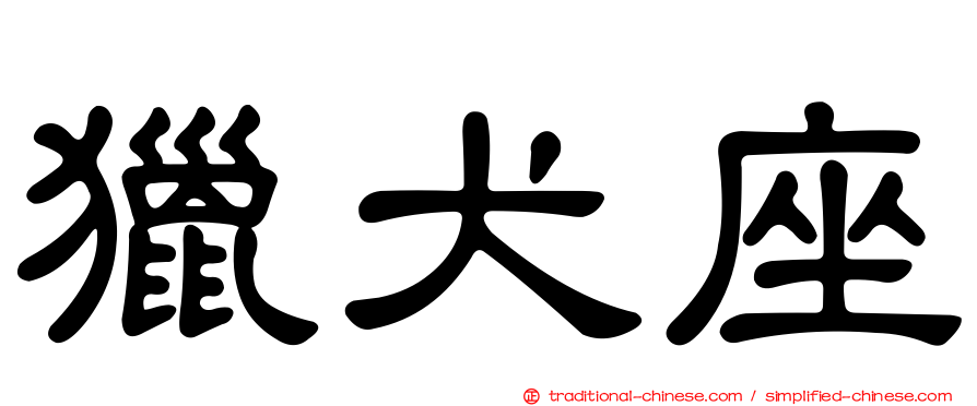 獵犬座