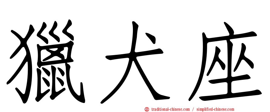 獵犬座