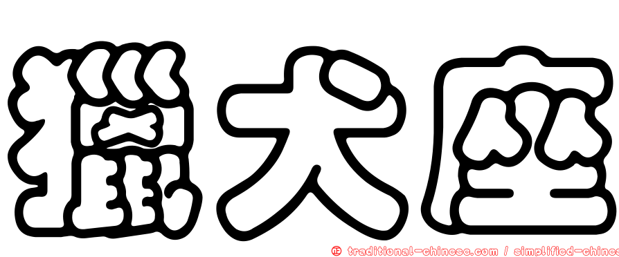 獵犬座