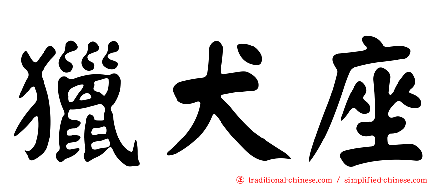 獵犬座