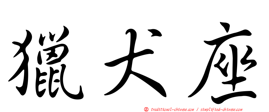 獵犬座