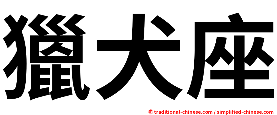 獵犬座