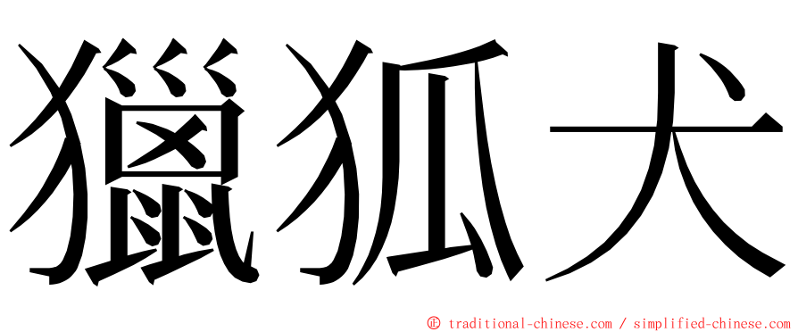 獵狐犬 ming font