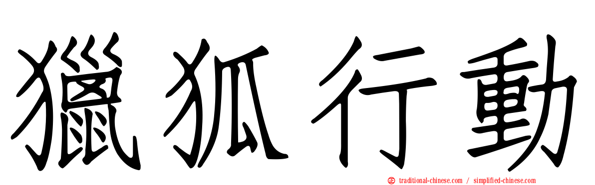 獵狐行動