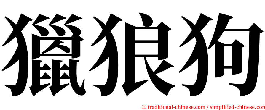 獵狼狗 serif font