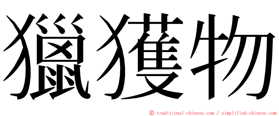 獵獲物 ming font