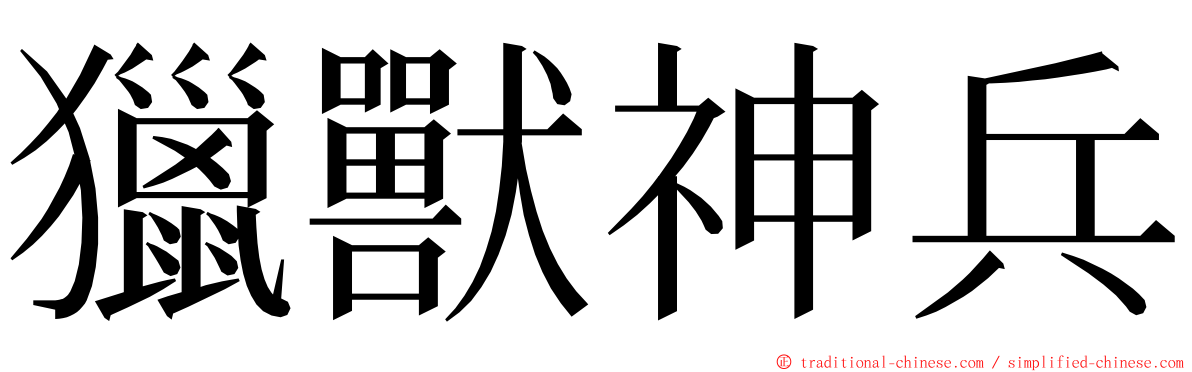 獵獸神兵 ming font