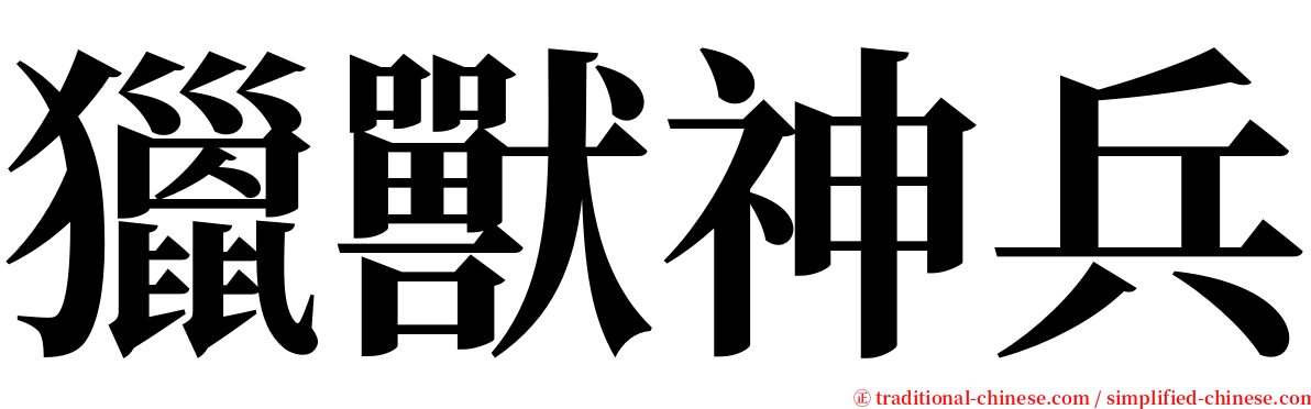 獵獸神兵 serif font