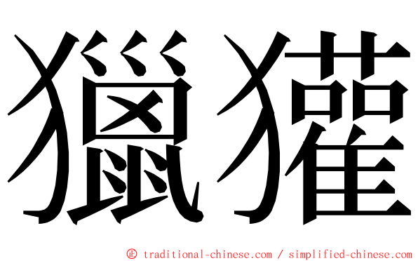 獵獾 ming font