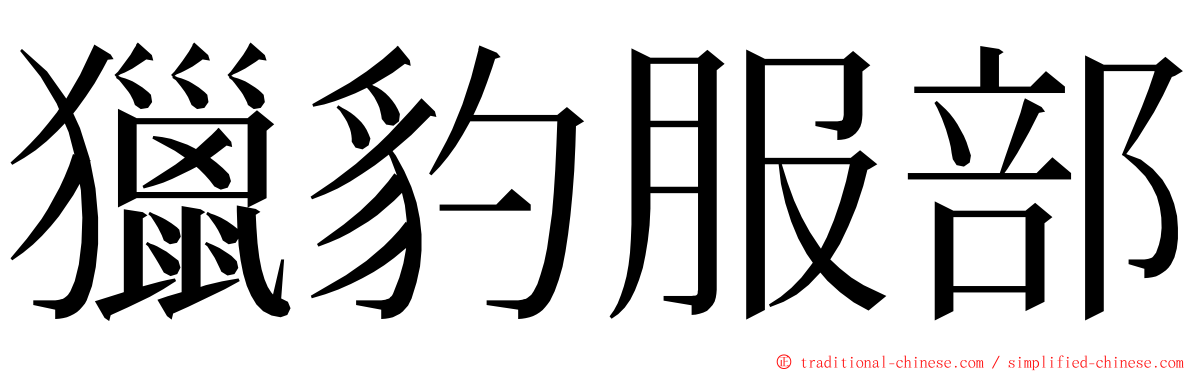 獵豹服部 ming font