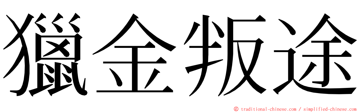 獵金叛途 ming font