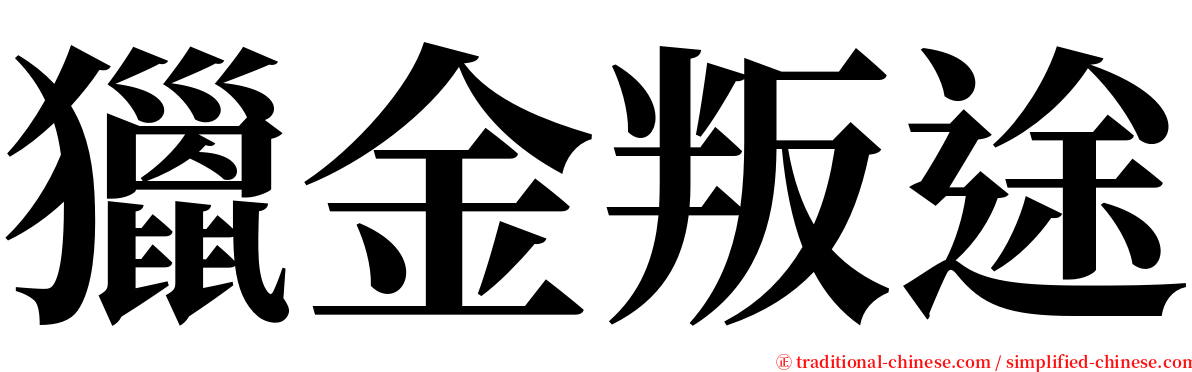 獵金叛途 serif font