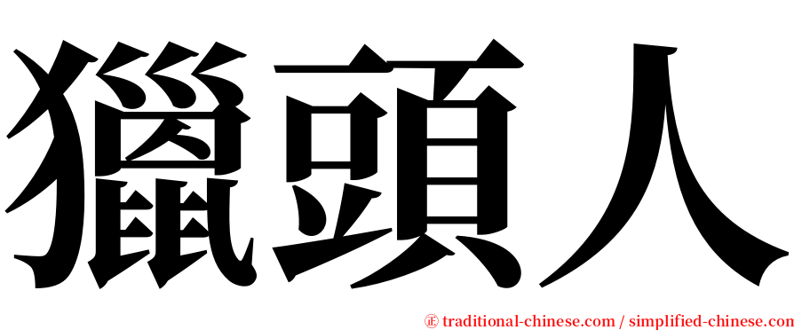 獵頭人 serif font