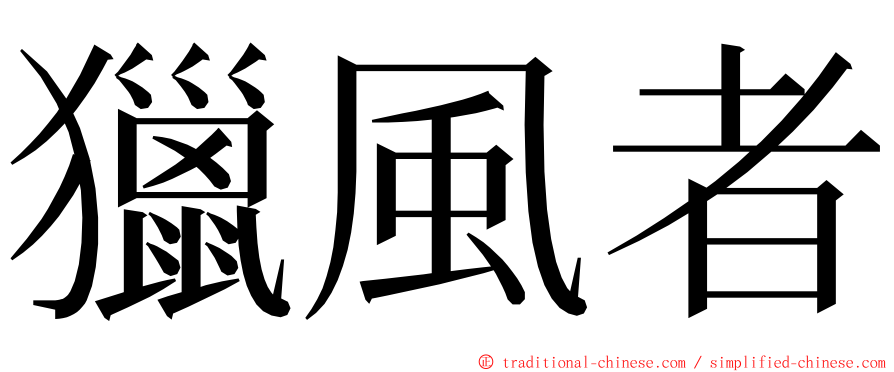 獵風者 ming font