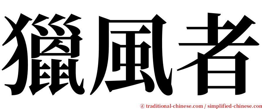 獵風者 serif font