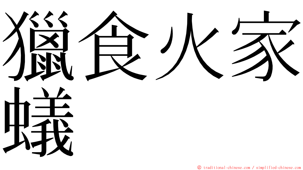 獵食火家蟻 ming font