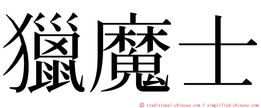 獵魔士 ming font