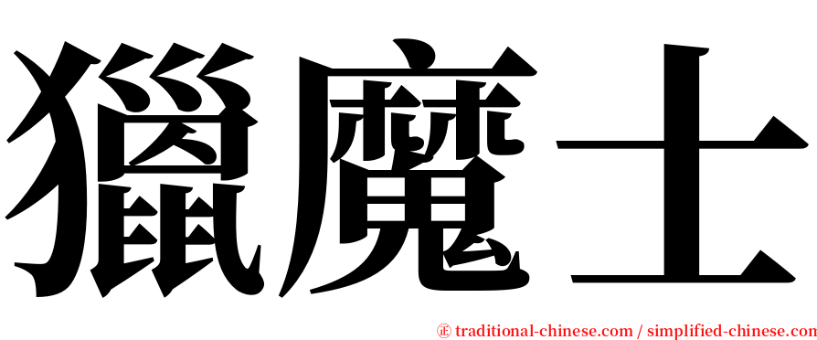 獵魔士 serif font