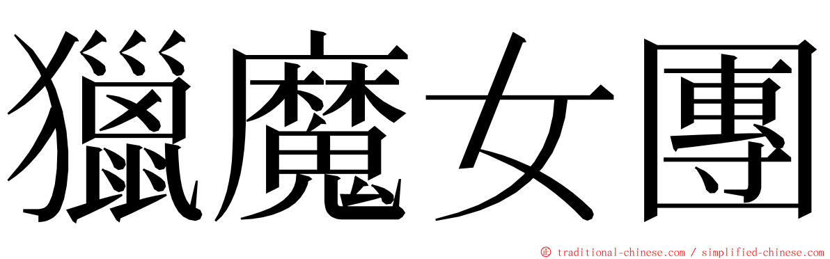 獵魔女團 ming font