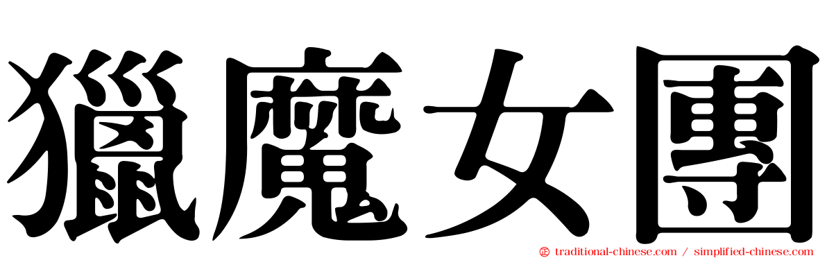 獵魔女團
