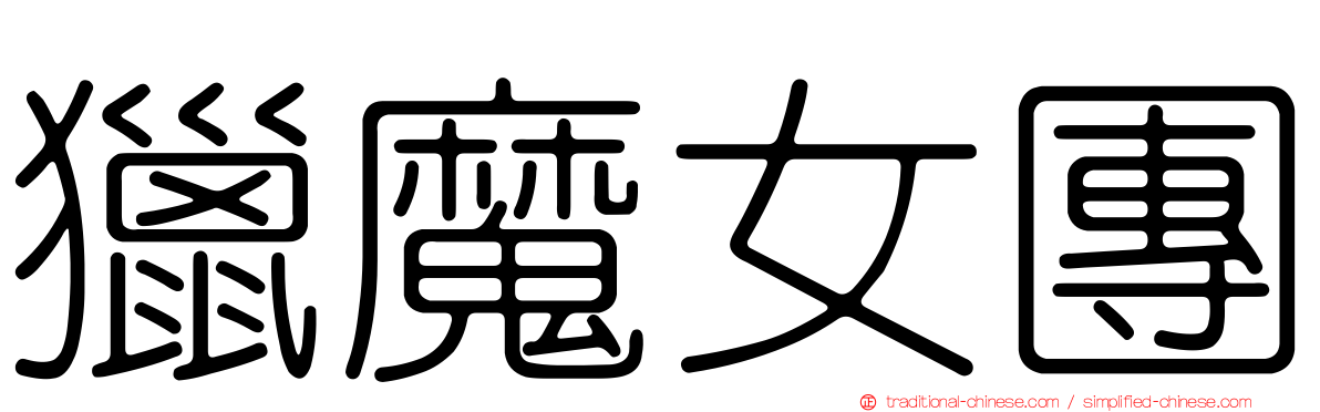 獵魔女團