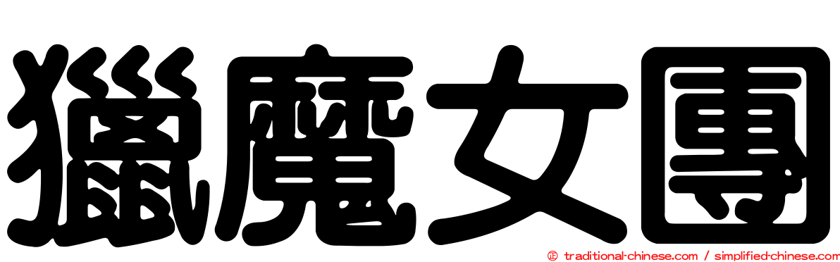 獵魔女團